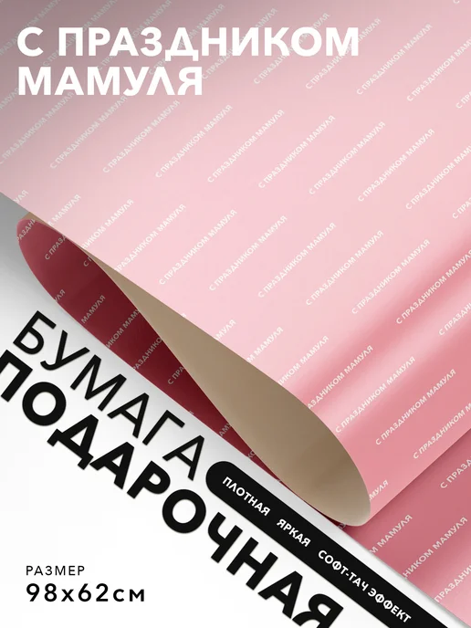 JOYOI Подарочная бумага с надписями С праздником мамуля, вариант