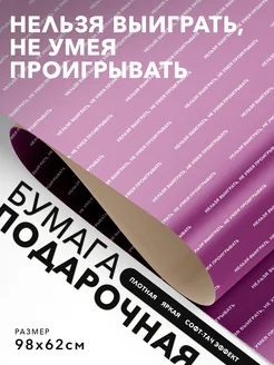 JOYOI Упаковочная бумага смешная Нельзя выиграть, не умея