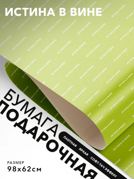 JOYOI Подарочная бумага с надписями Истина в вине, вариант