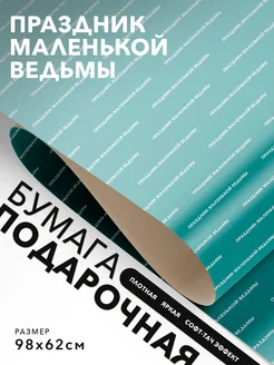 JOYOI Упаковочная бумага Праздник маленькой ведьмы
