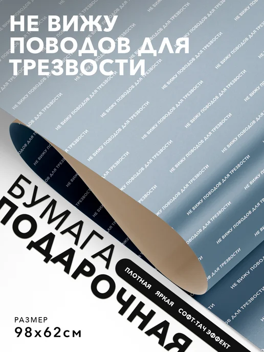 JOYOI Подарочная бумага с надписями Не вижу поводов для трезвости, вариант