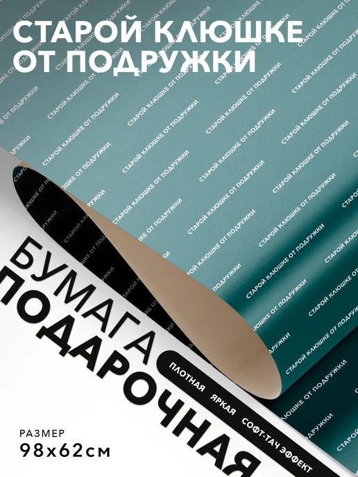 JOYOI Упаковочная бумага Старой клюшке от подружки, вариант