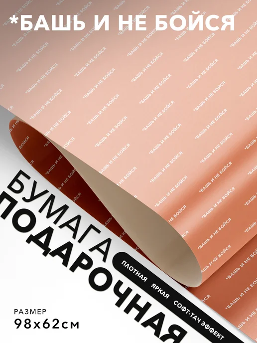 JOYOI Подарочная упаковка *башь и не бойся, вариант