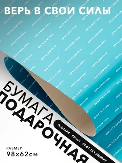 JOYOI Упаковочная бумага прикольная Верь в свои силы