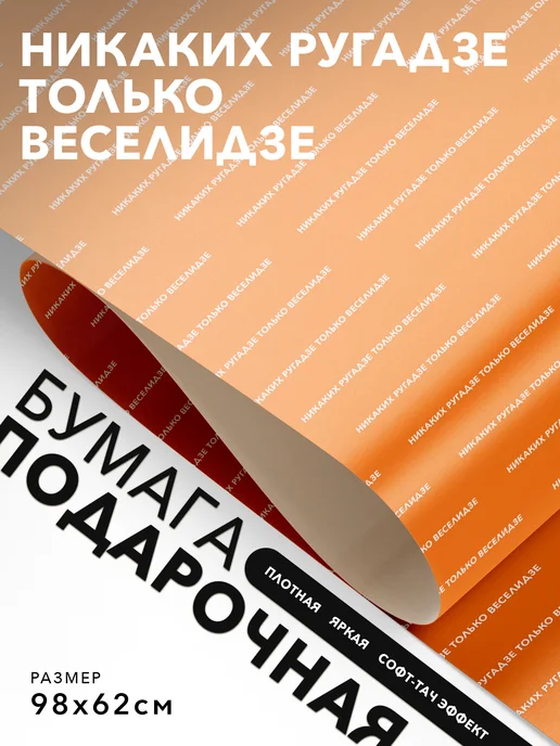 JOYOI Подарочная упаковка Никаких ругадзе Только веселидзе, вариант