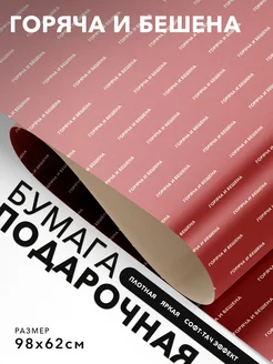 JOYOI Упаковочная бумага мемная Горяча и бешена