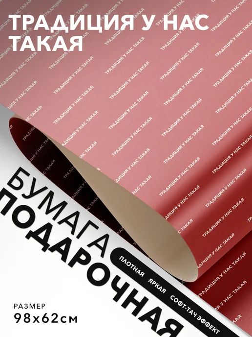 JOYOI Упаковочная бумага с надписями Традиция у нас такая, вариант