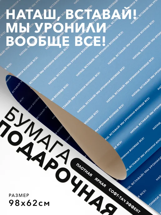 JOYOI Упаковочная бумага Наташ, вставай! Мы уронили вообще все!, вариант