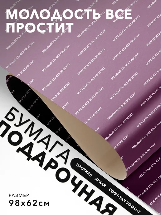 JOYOI Упаковочная бумага смешная Молодость все простит, вариант