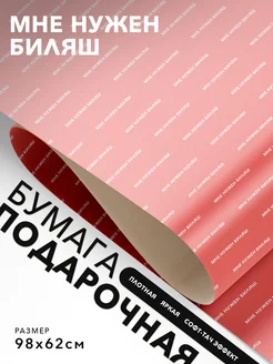 JOYOI Упаковочная бумага Мне нужен биляш