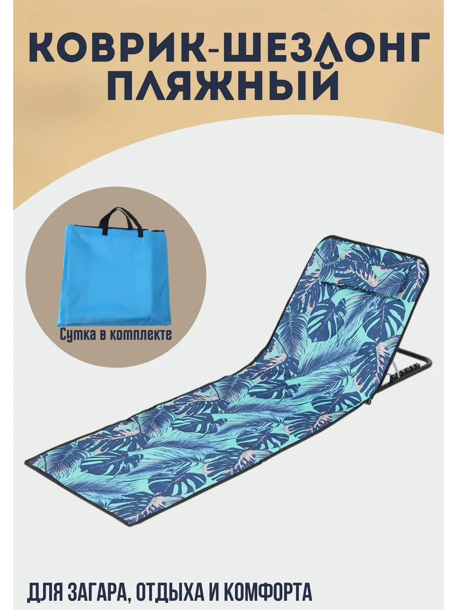 Коврик-шезлонг пляжный
