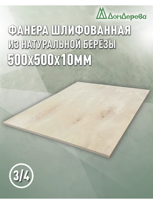 дом дерева Фанера 500х500х10мм ФК сорт 3 4, бежевый