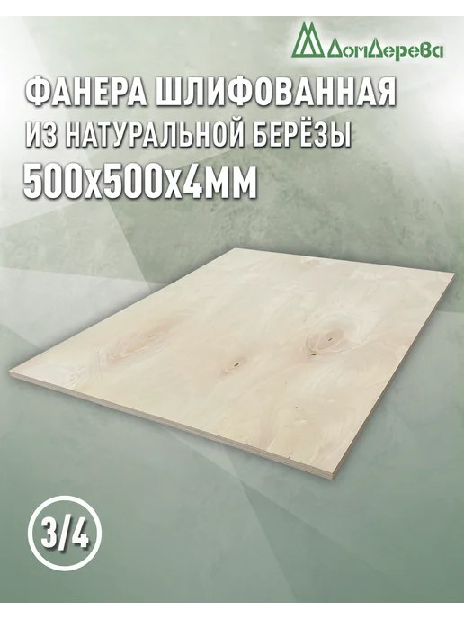 дом дерева Фанера 500х500х4мм ФК сорт 3 4, вариант