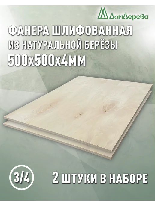 дом дерева Фанера 500х500х4мм ФК сорт 3 4, 2 шт
