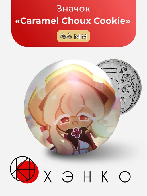 Caramel Choux Cookie CookieRun Значок