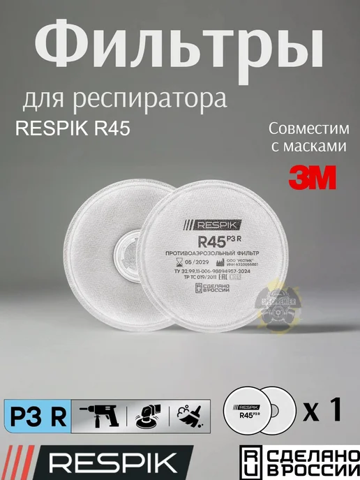 Фильтр (патрон) RESPIK R45 (P3 R) 1 пара, 2 шт