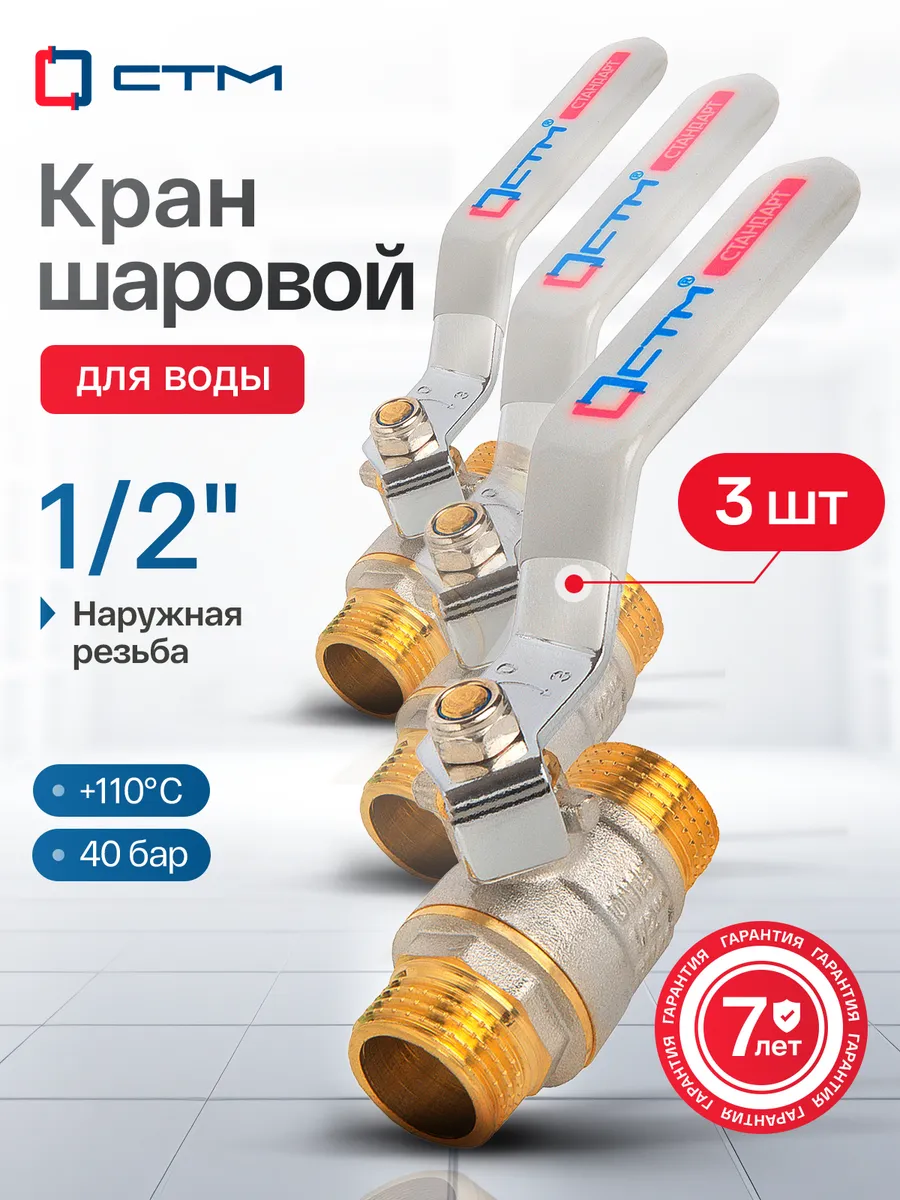 Кран шаровый 1.2'' дюйма, 3 шт.