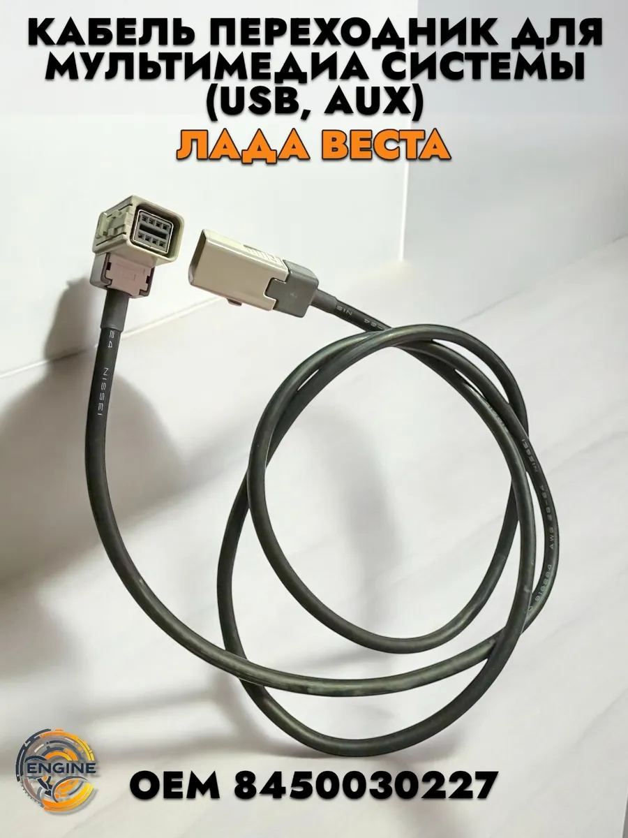Кабель переходник для мультимедиа системы Веста USB AUX