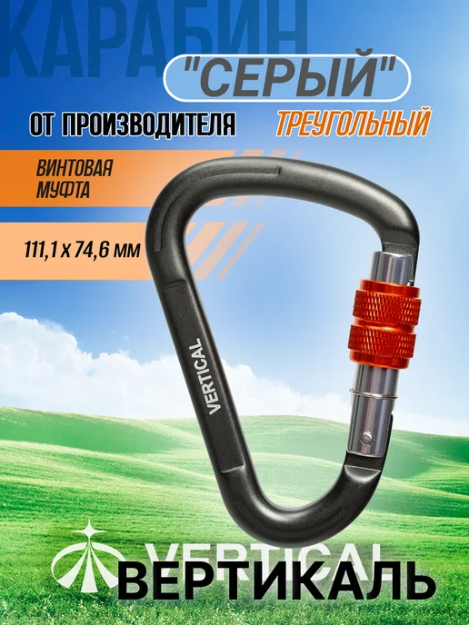 Вертикаль Карабин "Серый" (gray) треугольный с муфтой, серый