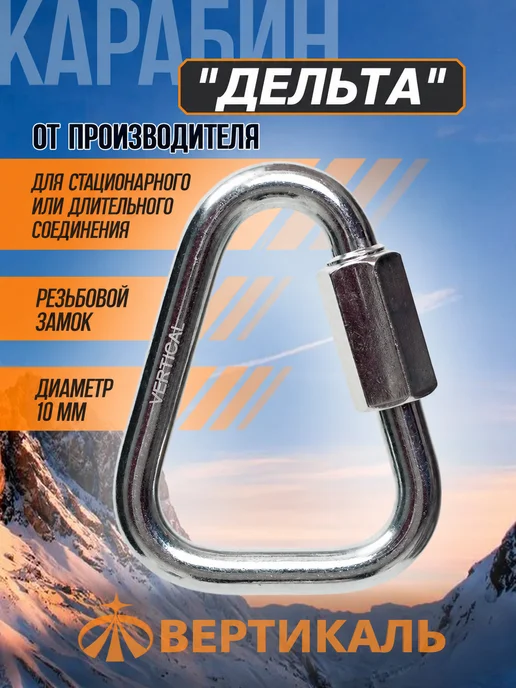Вертикаль Карабин "Дельта" (Delta) стальной, резьбовой диаметр 12,5 мм, серый