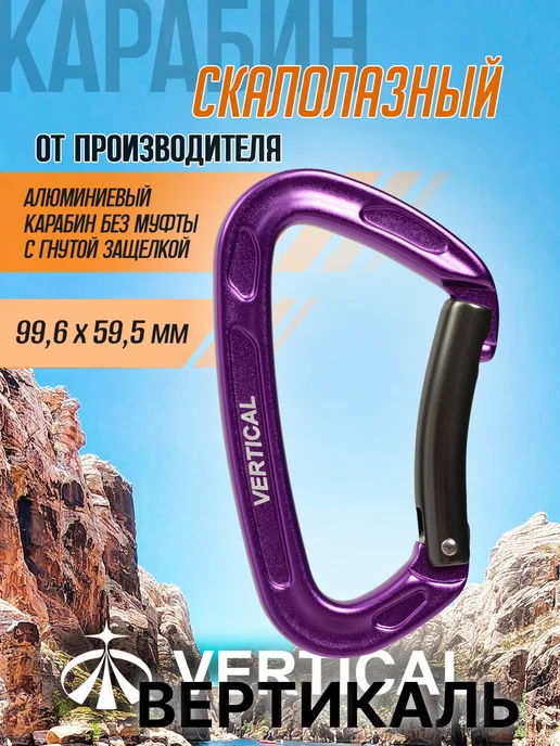 Вертикаль Карабин скалолазный с гнутой защелкой, фиолетовый