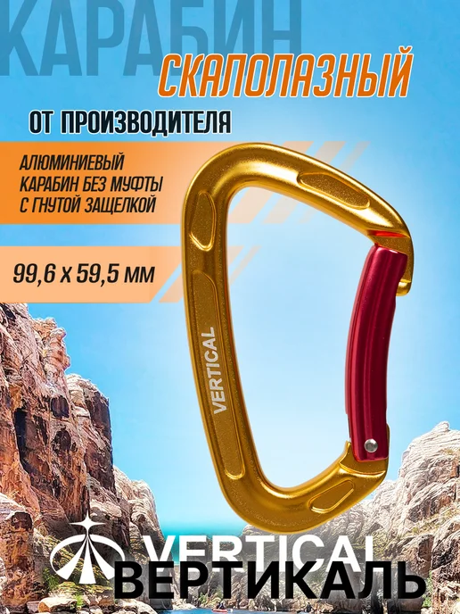 Вертикаль Карабин скалолазный с гнутой защелкой, желтый