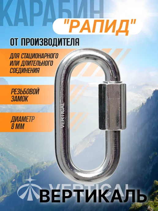 Вертикаль Карабин "Рапид" (Rapid) стальной резьбовой, диаметр 8 мм, серый