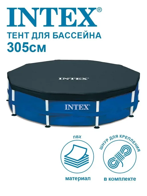 Intex Тент для каркасных бассейнов 366 см, каркасного бассейна 305 см
