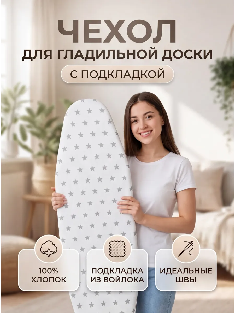 Чехол для гладильной доски с подкладкой из войлока 120х40