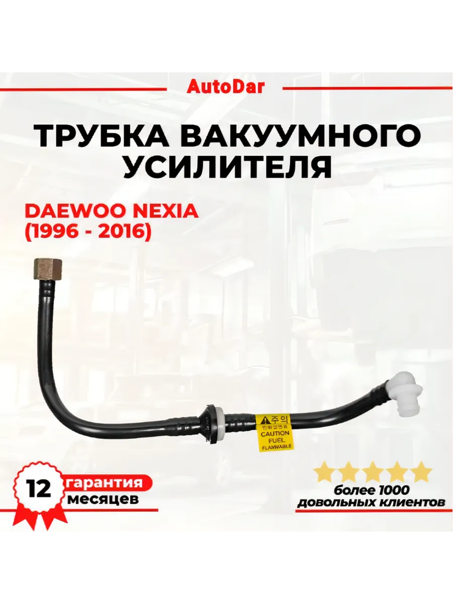 Трубка вакуумного усилителя Daewoo Nexia Дэу Нексия