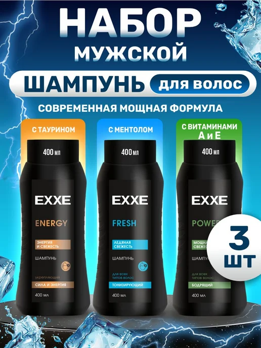 EXXE Шампунь мужской для волос Набор 400мл*3шт, 400 мл, 3 шт