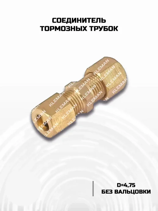 KLEMAN соединитель тормозных трубок 4,75 без вальцовки, 1 шт