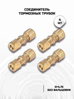 KLEMAN соединитель тормозных трубок 4,75 без вальцовки 4шт