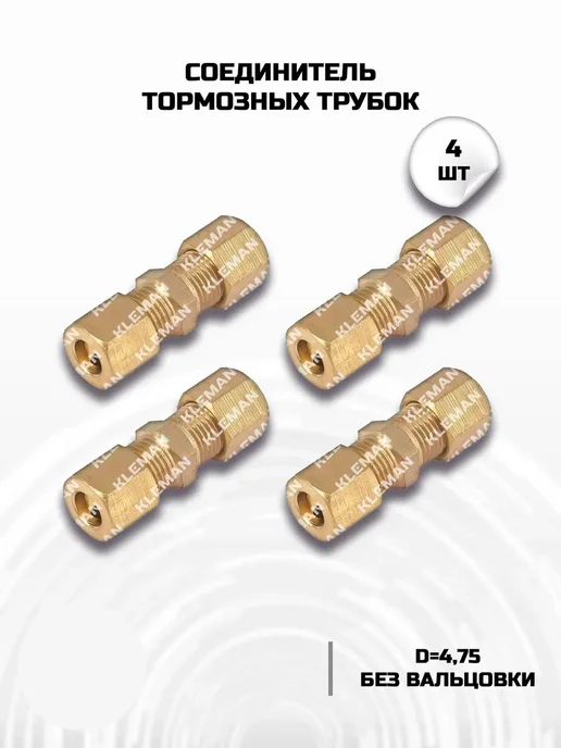 KLEMAN соединитель тормозных трубок 4,75 без вальцовки, 4 шт