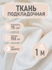 Подкладочная ткань Twill 100*150 см светло-бежевый Sentex 344336769 купить за 207 ₽ в интернет‑магазине Wildberries