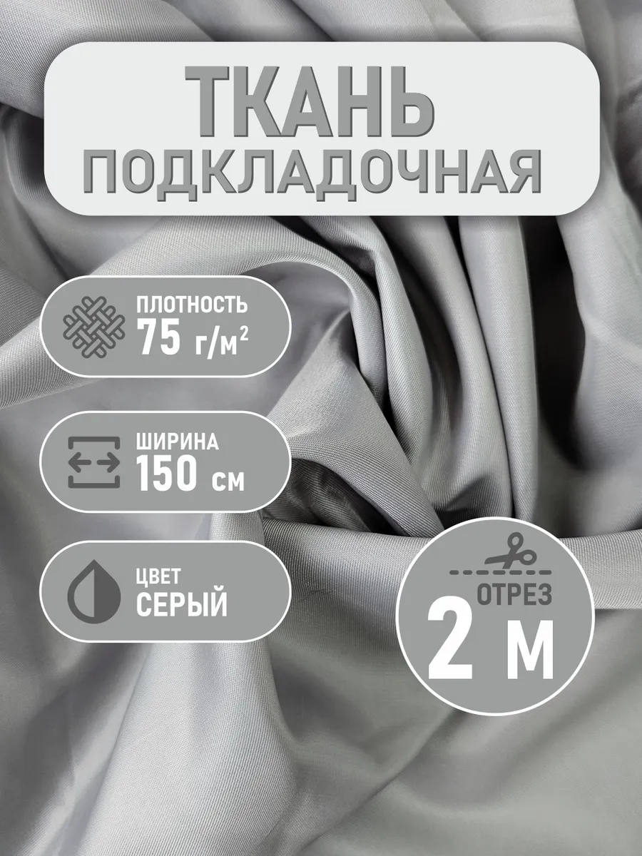 Подкладочная ткань Twill 200*150 см серый