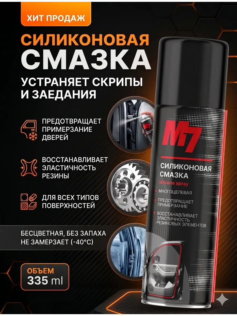 Смазка силиконовая для автомобиля 335мл