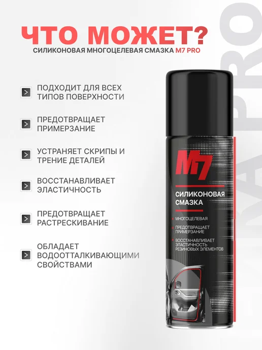 М7 Смазка силиконовая для автомобиля 335мл, 335 мл, фото 2