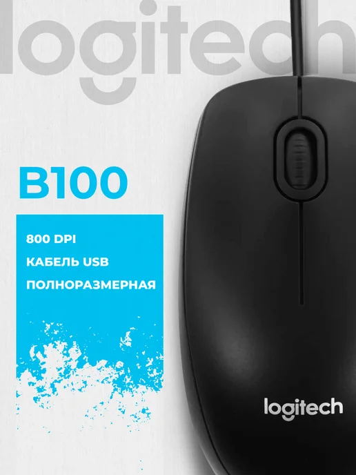 LOGITECH Мышь проводная B100, черный