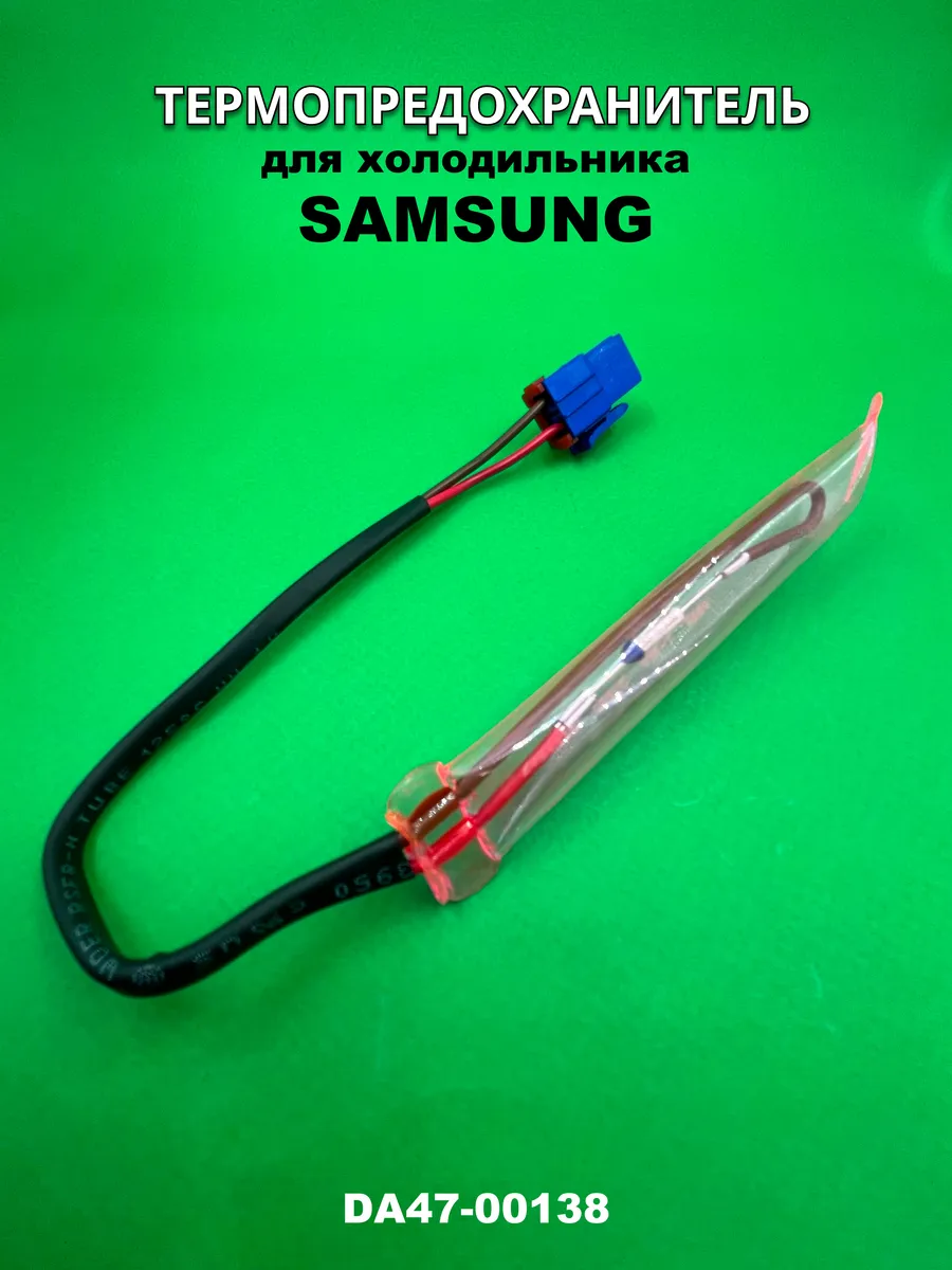Термопредохранитель для холодильника Samsung (сенсорный)