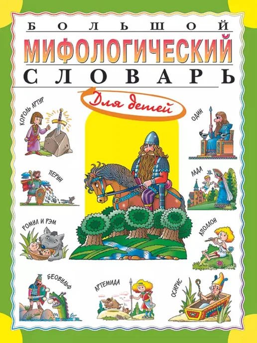 Мифологический словарь - Купить в интернет магазине WildBerries.ru