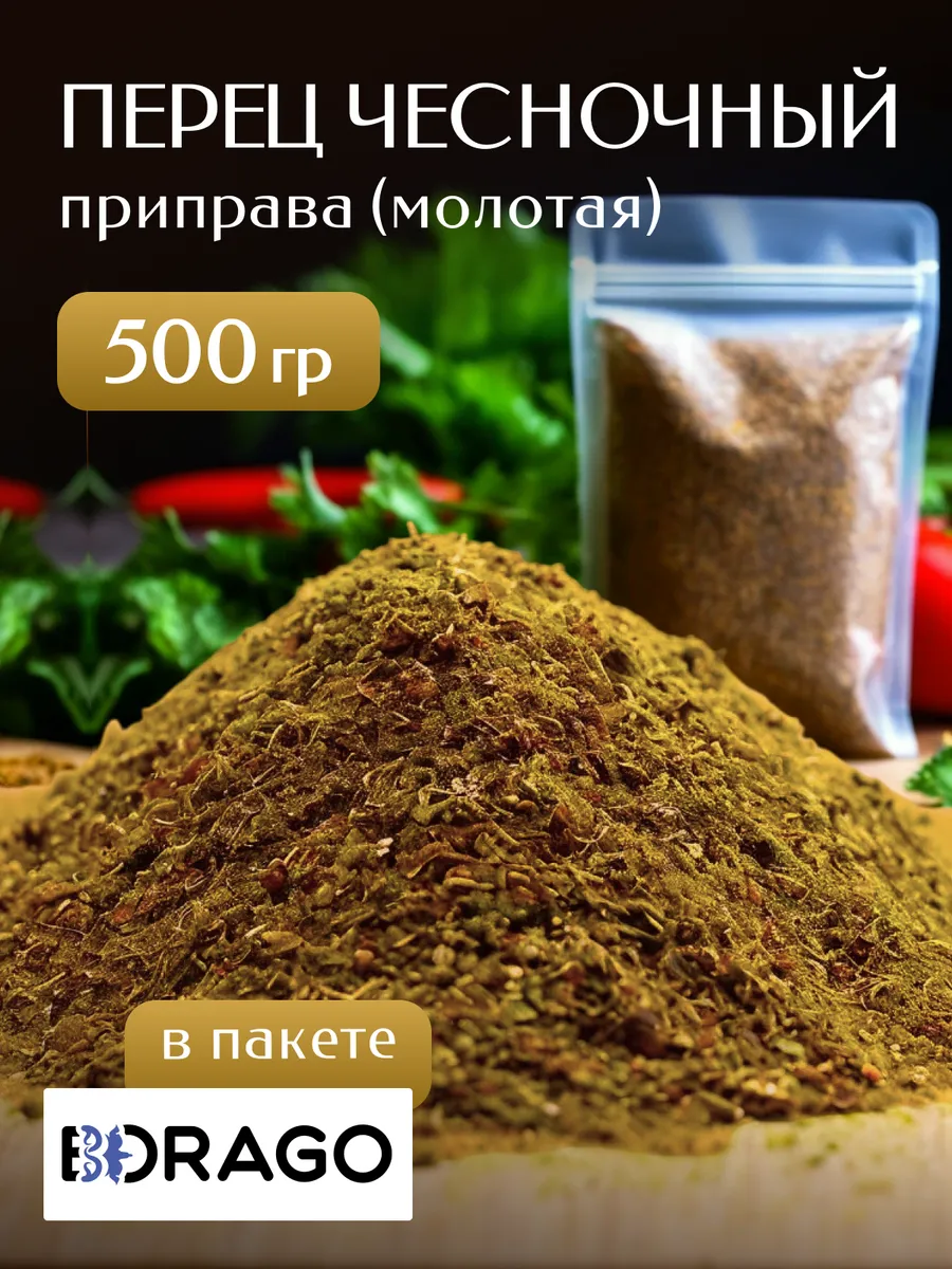 Приправа чесночный перец 500 г, молотая для мяса курицы