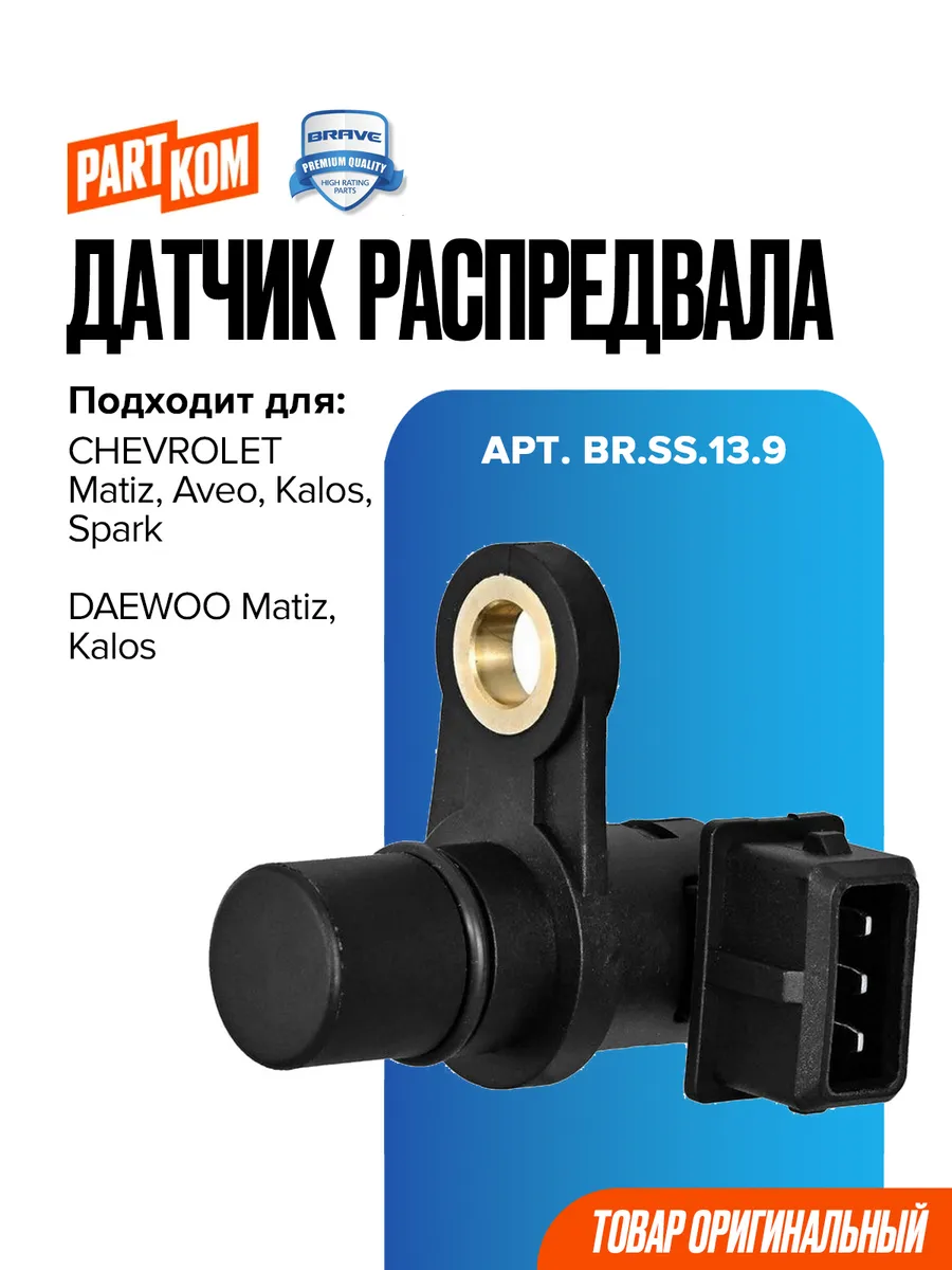 Датчик положения распредвала Aveo,Matiz,Spark 0.8-1.2