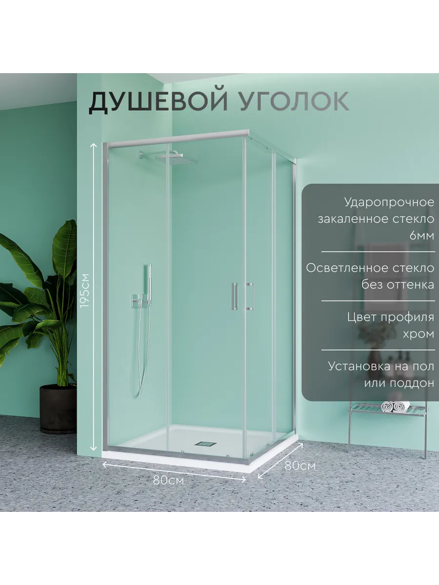 Душевое ограждение 80*80 профиль хром