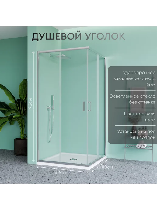 UKKO Душевое ограждение 80*80 профиль хром, 80x80