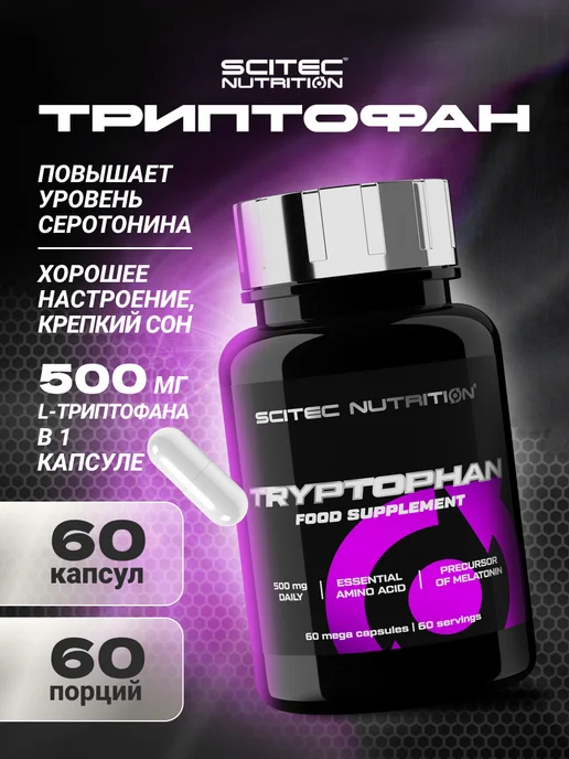Scitec Nutrition Триптофан Tryptophan 60 капс, вариант