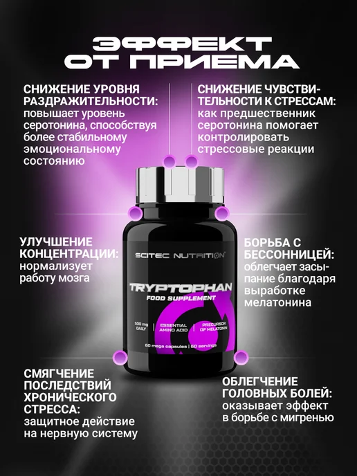 Scitec Nutrition Триптофан Tryptophan 60 капс, вариант, фото 2