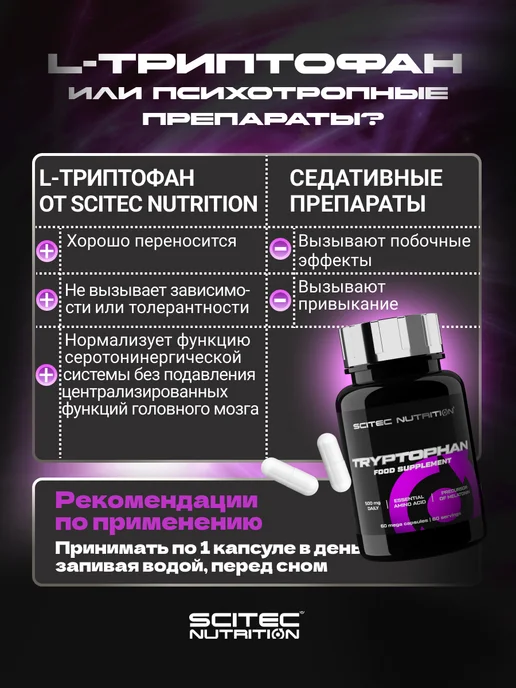 Scitec Nutrition Триптофан Tryptophan 60 капс, вариант, фото 4