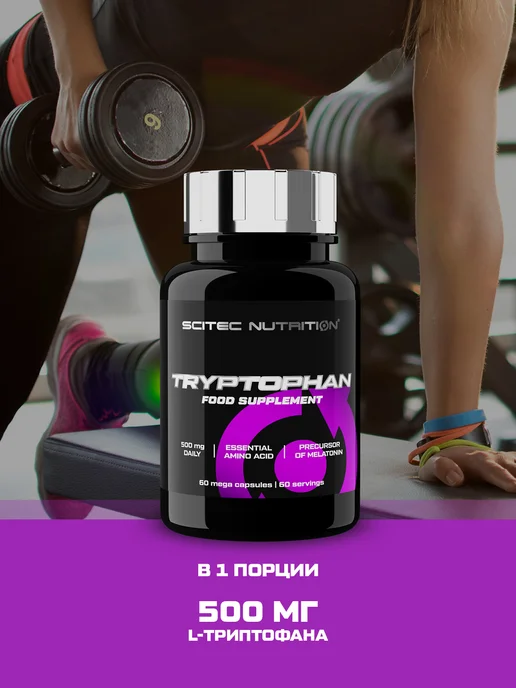 Scitec Nutrition Триптофан Tryptophan 60 капс, вариант, фото 5
