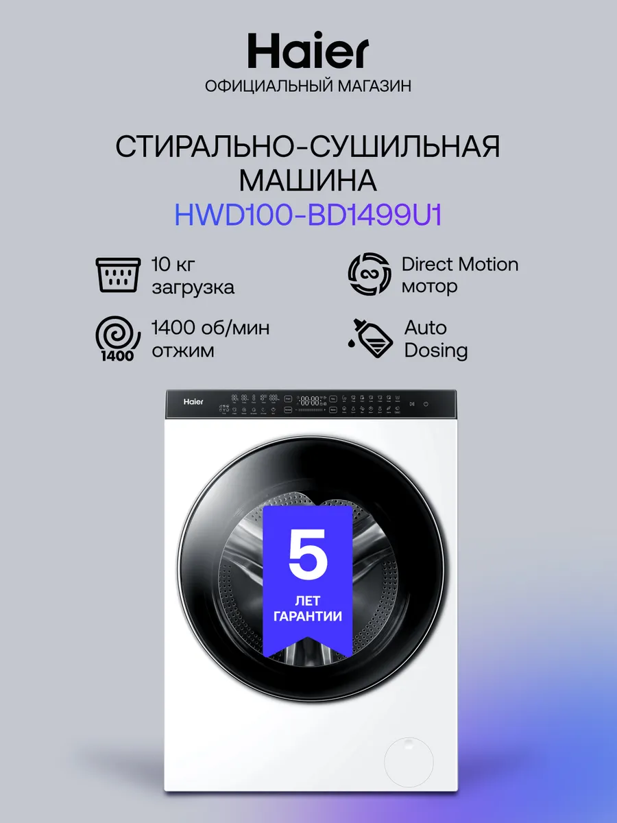 Стиральная машина автомат HWD100-BD1499U1 10кг с сушкой 6 кг Haier 344357892 купить в интернет‑магазине Wildberries